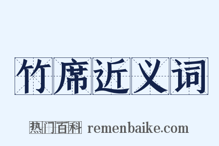 竹席近义词是什么意思的图片